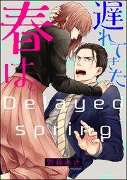遅れてきた春は。(分冊版) 【第1話】