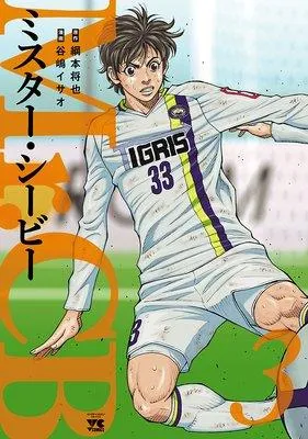 Mr.CB [3巻]