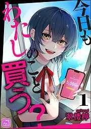 今日もわたしのこと買う? [1巻]