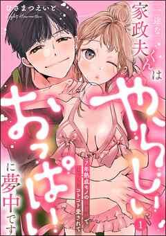 一途な家政夫くんはやらしいおっぱいに夢中です 7年熟成モノの執着Hでじっくりコトコト愛されて(分冊版)【デジタル修正版】