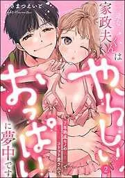 一途な家政夫くんはやらしいおっぱいに夢中です年熟成モノの執着Hでじっくりコトコト愛されて [2巻]