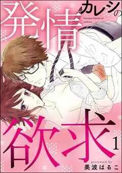 発情カレシの欲求(分冊版) [1巻]