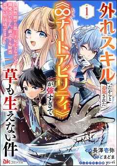 外れスキルだからと追放された《∞チートアビリティ》が強すぎて草も生えない件 ~偶然助けた第三王女にどちゃくそ溺愛されるし、前よりも断然楽しい生活送ってます~ コ [1巻]