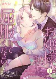 お嬢様、私に屈服してください。 1巻