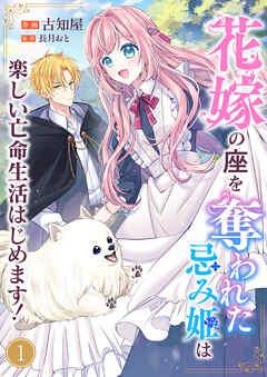 花嫁の座を奪われた忌み姫は楽しい亡命生活はじめます! [1巻]