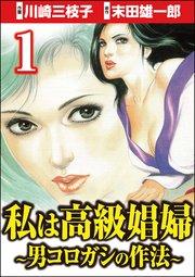 私は高級娼婦 ~男コロガシの作法~ (1)