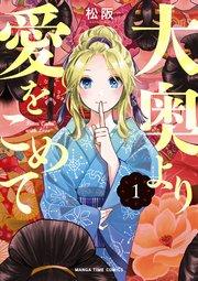 大奥より愛をこめて 1巻
