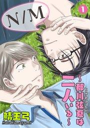N/M~都川弦夏は二人いる~ 1