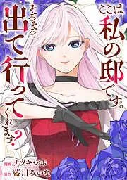 ここは私の邸です。そろそろ出て行ってくれます? [1巻]