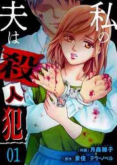 私の夫は殺人犯 [1巻]