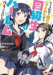 クラス転移で俺だけハブられたので、同級生ハーレム作ることにした(コミック) : 1