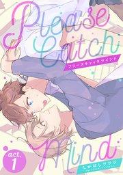 プリーズキャッチマインド(1)