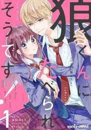 狼くんにたべられそうです!1巻