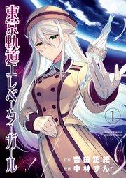 東京軌道エレベーターガール 1