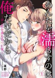 あんたを濡らすのは俺だけだから~弟と肌を重ね合った夜~ 1巻