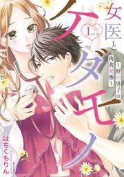 女医とケダモノ ~野獣男子の肉食愛撫~ 1