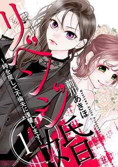 リベンジ婚~時を戻して不倫夫に復讐します~ [1巻]