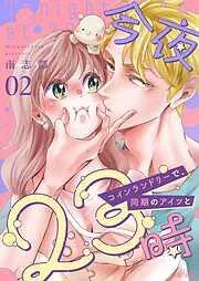 今夜23時 コインランドリーで、同期のアイツと [2巻]