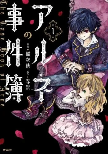 アルネの事件簿 [1巻]