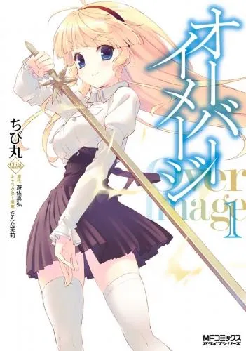 オーバーイメージ [1巻]