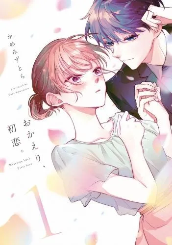 おかえり、初恋。1 [1巻]