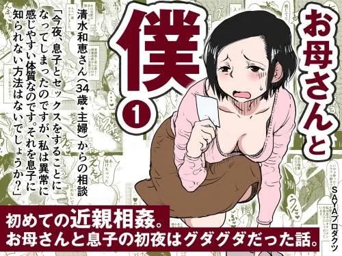 お母さんと僕~初めての近親相姦。お母さんと息子の初夜はグダグダだった話。~