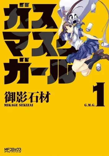 ガスマスクガール [1巻]