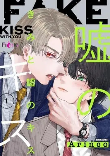 きみと嘘のキス [1巻]