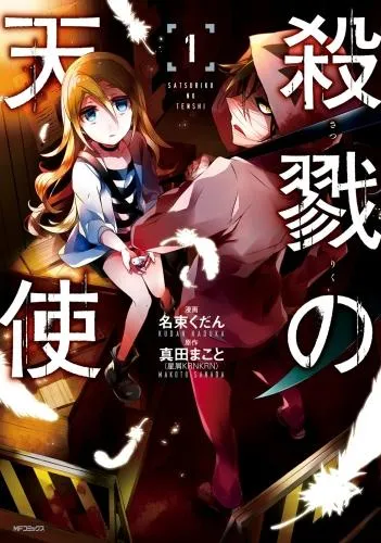 殺戮の天使 [1巻]