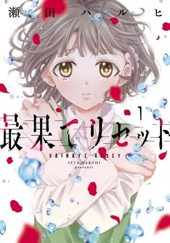 最果てリセット [1巻]