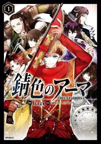 錆色のアーマ [1巻]