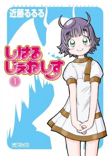 しはるじぇねしす [1巻]