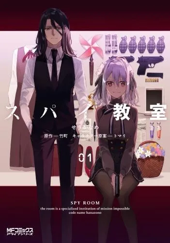 スパイ教室01 [1巻]