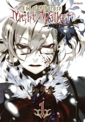 NightWalker ―ナイトウォーカー― [1巻]