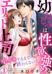 幼なじみは性欲強めなエリート上司 中イキするまで終わらない!? 1巻