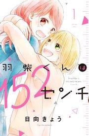 羽柴くんは152センチ(1)