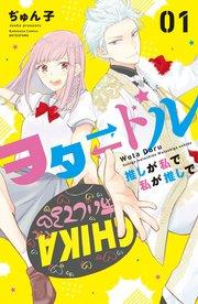 ヲタドル 推しが私で 私が推しで(1)