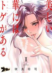 美しい華にはトゲがある(フルカラー) 1巻