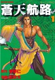 蒼天航路(1)