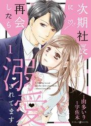 次期社長に再会したら溺愛されてます 1