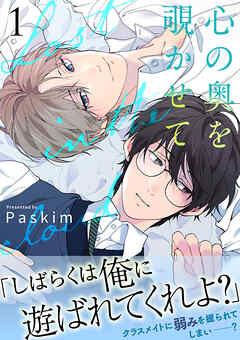 心の奥を覗かせて【電子単行本版/限定特典付き】