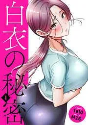白衣の秘密1