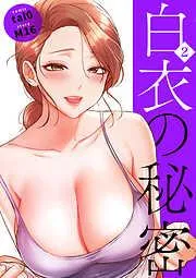 白衣の秘密2