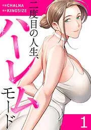 二度目の人生、ハーレムモード1