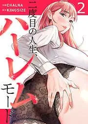 二度目の人生、ハーレムモード2