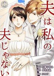 夫は私の夫じゃない(1)