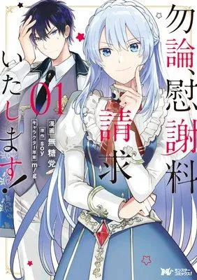 勿論、慰謝料請求いたします!(コミック) [1巻]
