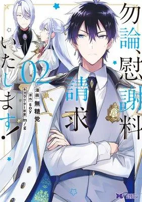 勿論、慰謝料請求いたします!(コミック) [2巻]