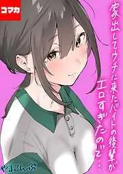 家出してウチに来たバイトの後輩がエロすぎたので… 家出してウチに来たバイトの後輩がエロすぎたので… その1 [1巻]