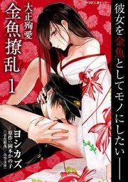 大正殉愛 金魚撩乱 1